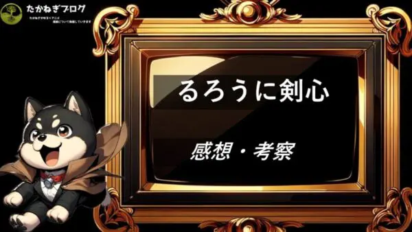 るろうに剣心　感想・考察